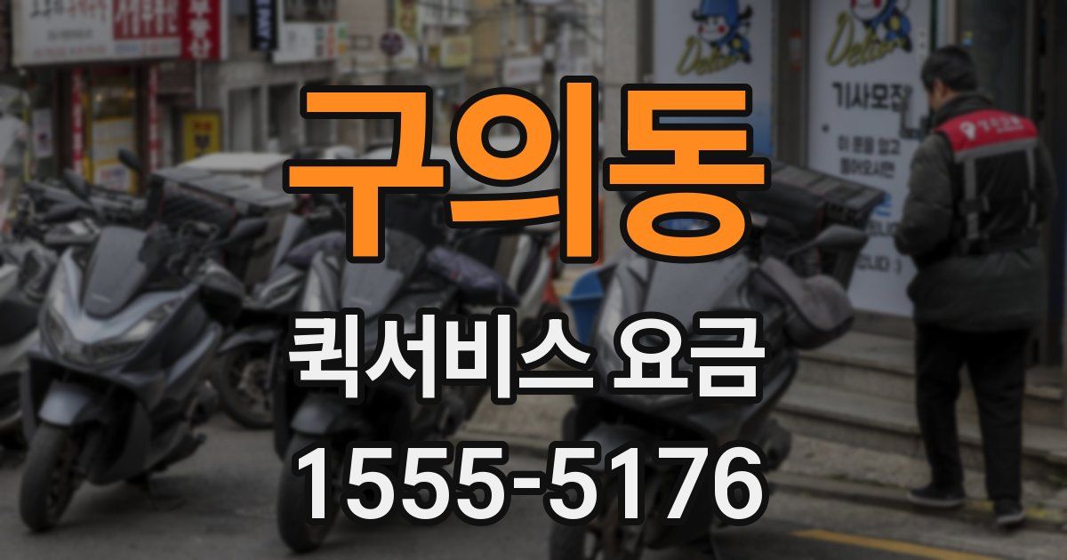 구의동 퀵서비스 요금