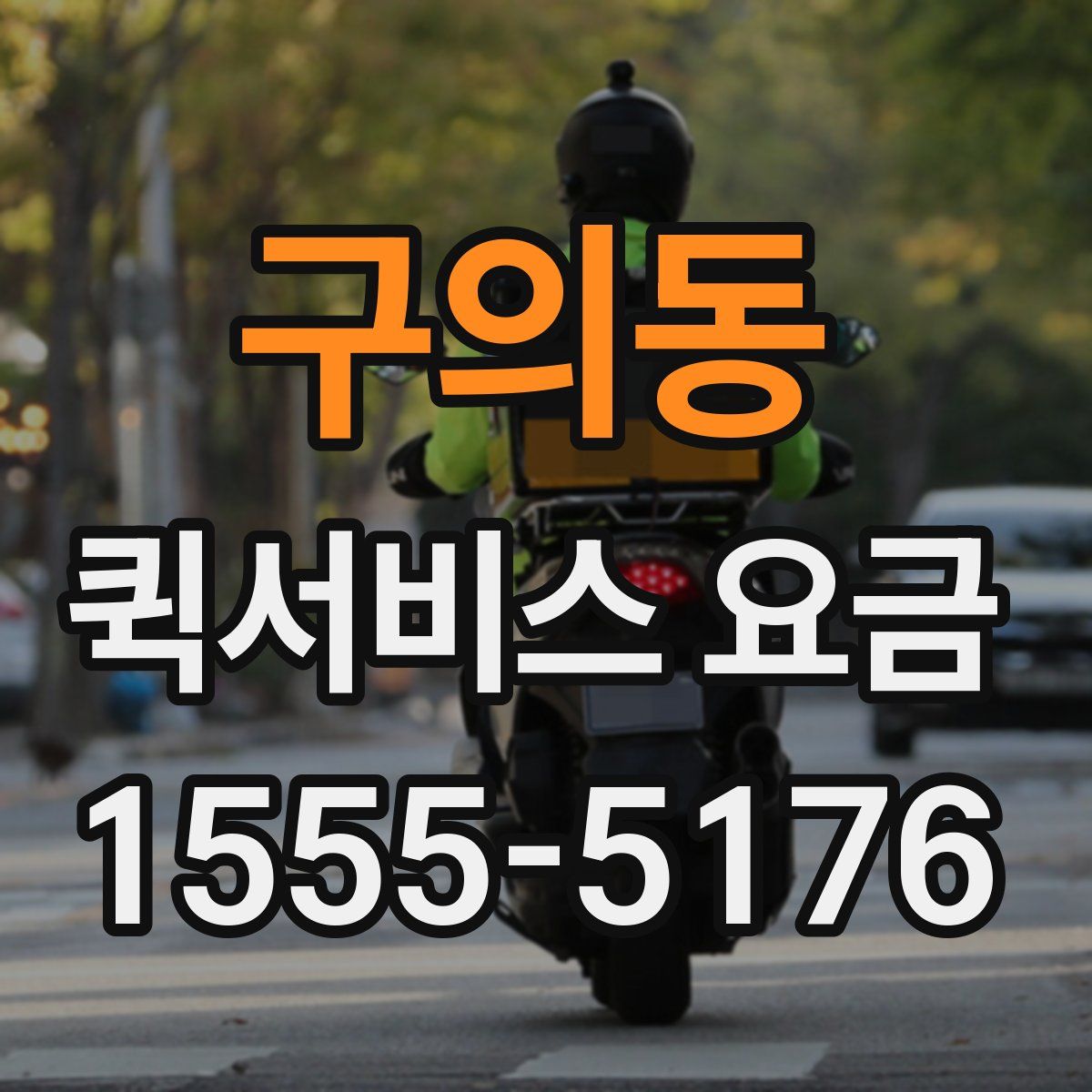 구의동 퀵서비스 요금