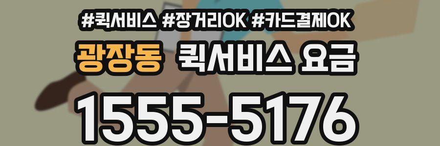 광장동 퀵서비스 요금