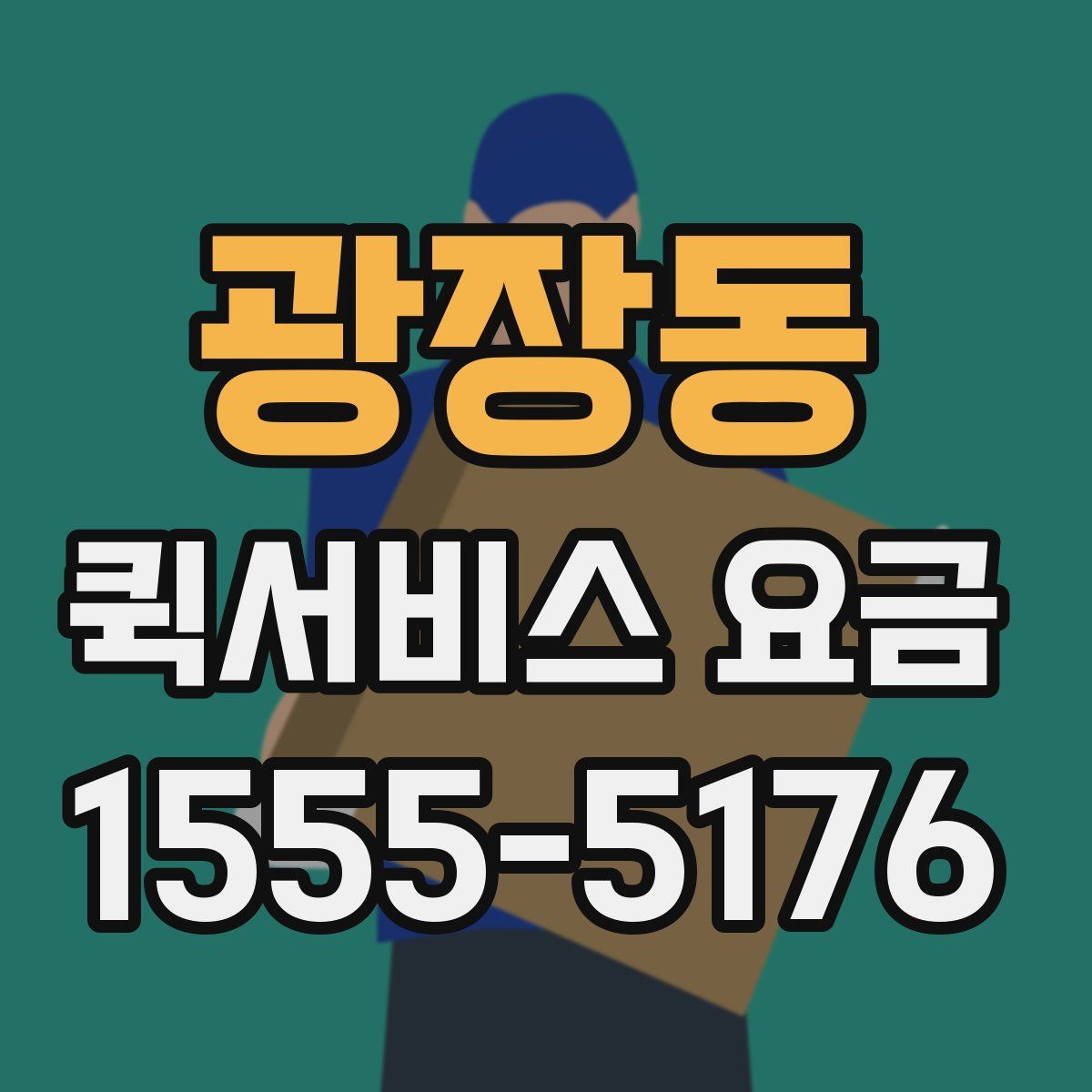 광장동 퀵서비스 요금