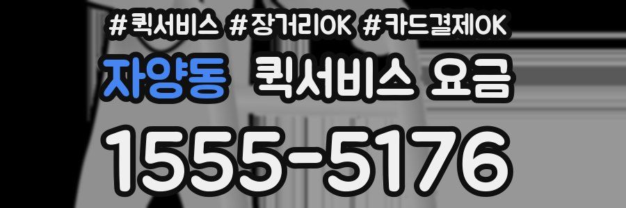 자양동 퀵서비스 요금