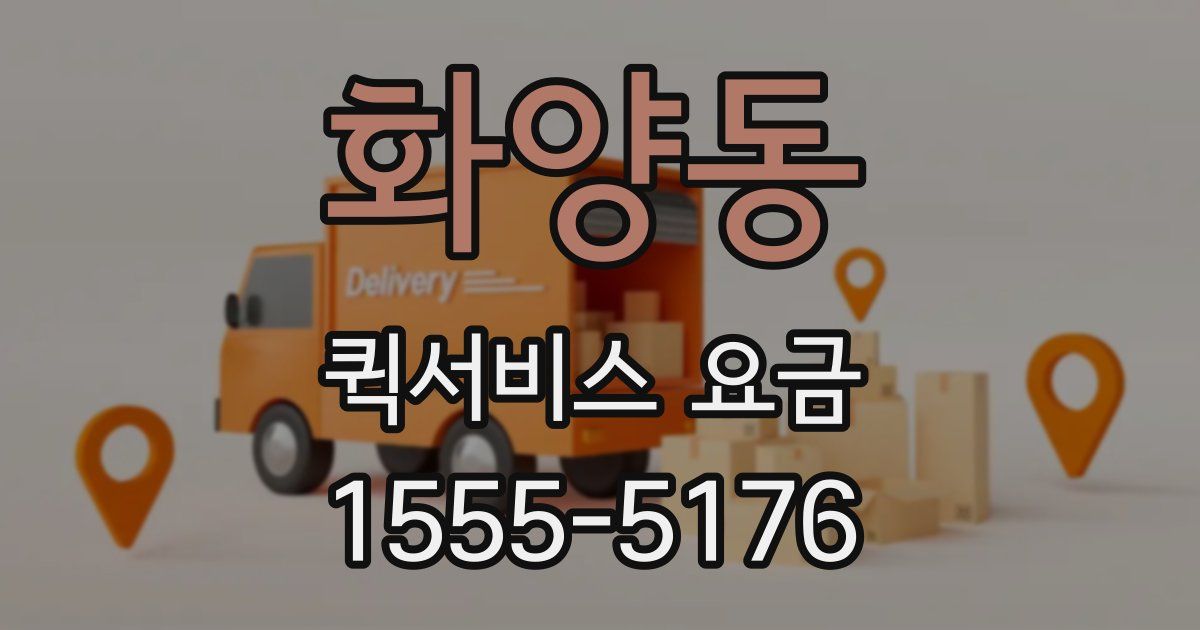 화양동 퀵서비스 요금