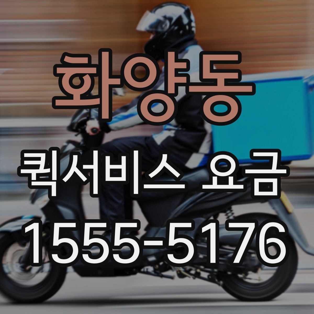 화양동 퀵서비스 요금