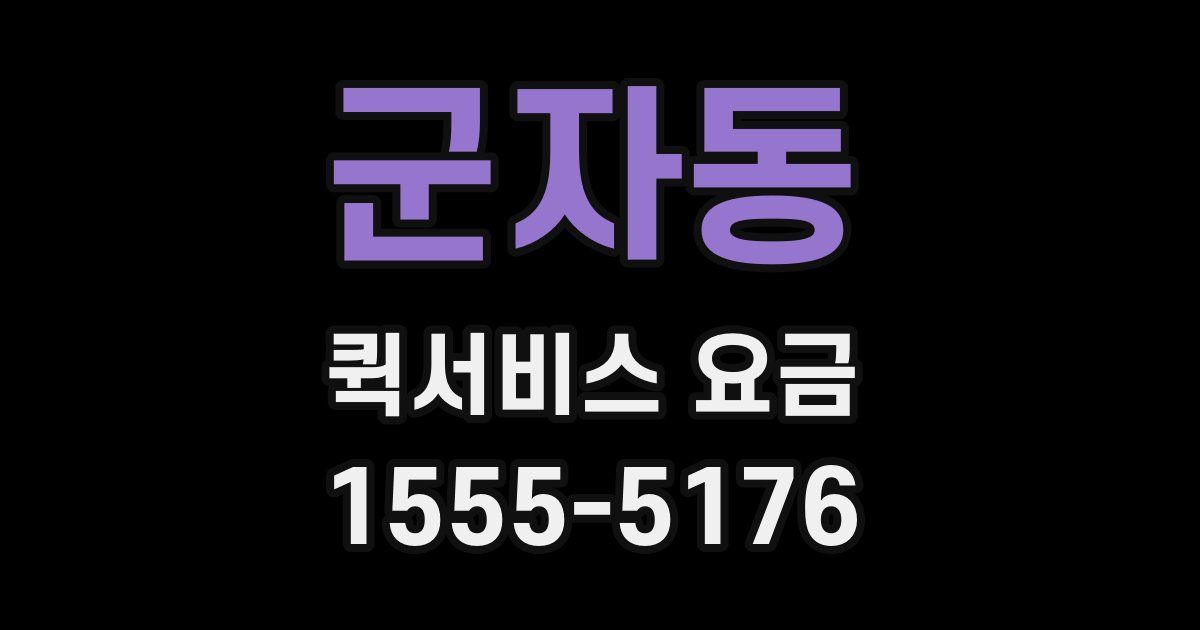 군자동 퀵서비스 요금