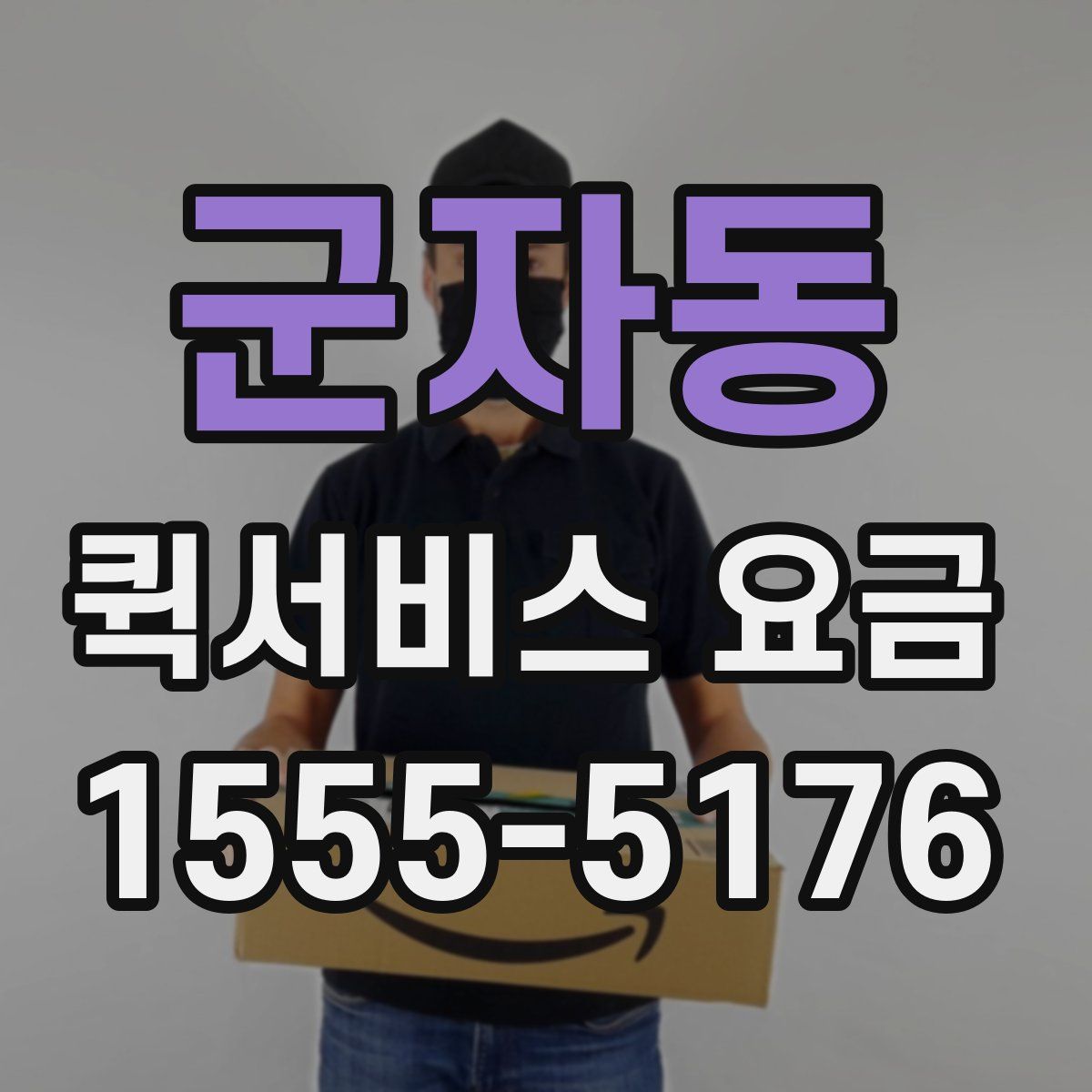 군자동 퀵서비스 요금