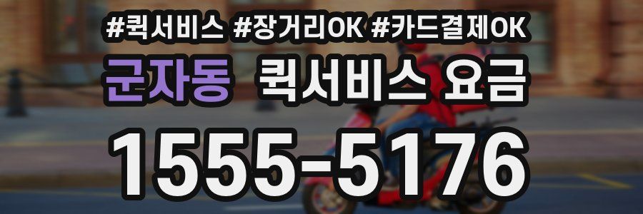 군자동 퀵서비스 요금