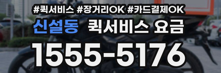 신설동 퀵서비스 요금