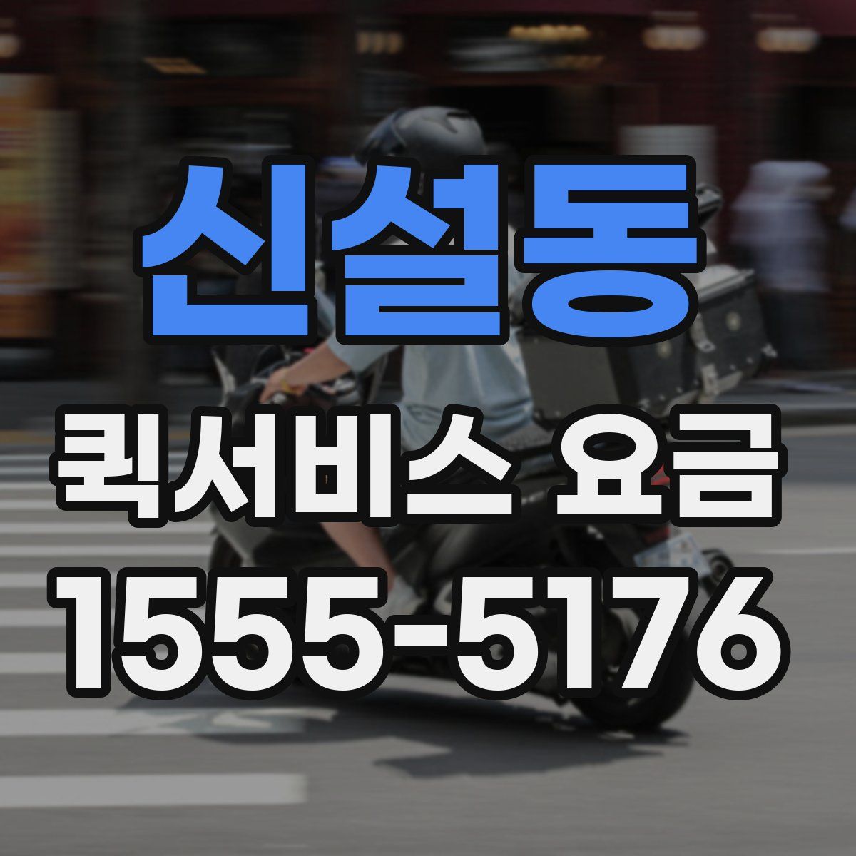 신설동 퀵서비스 요금