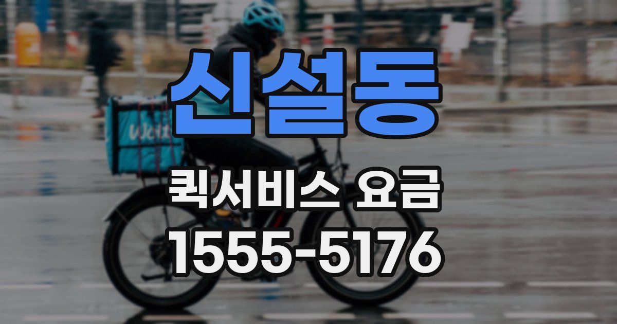 신설동 퀵서비스 요금