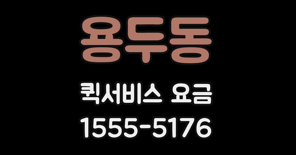용두동 퀵서비스 요금
