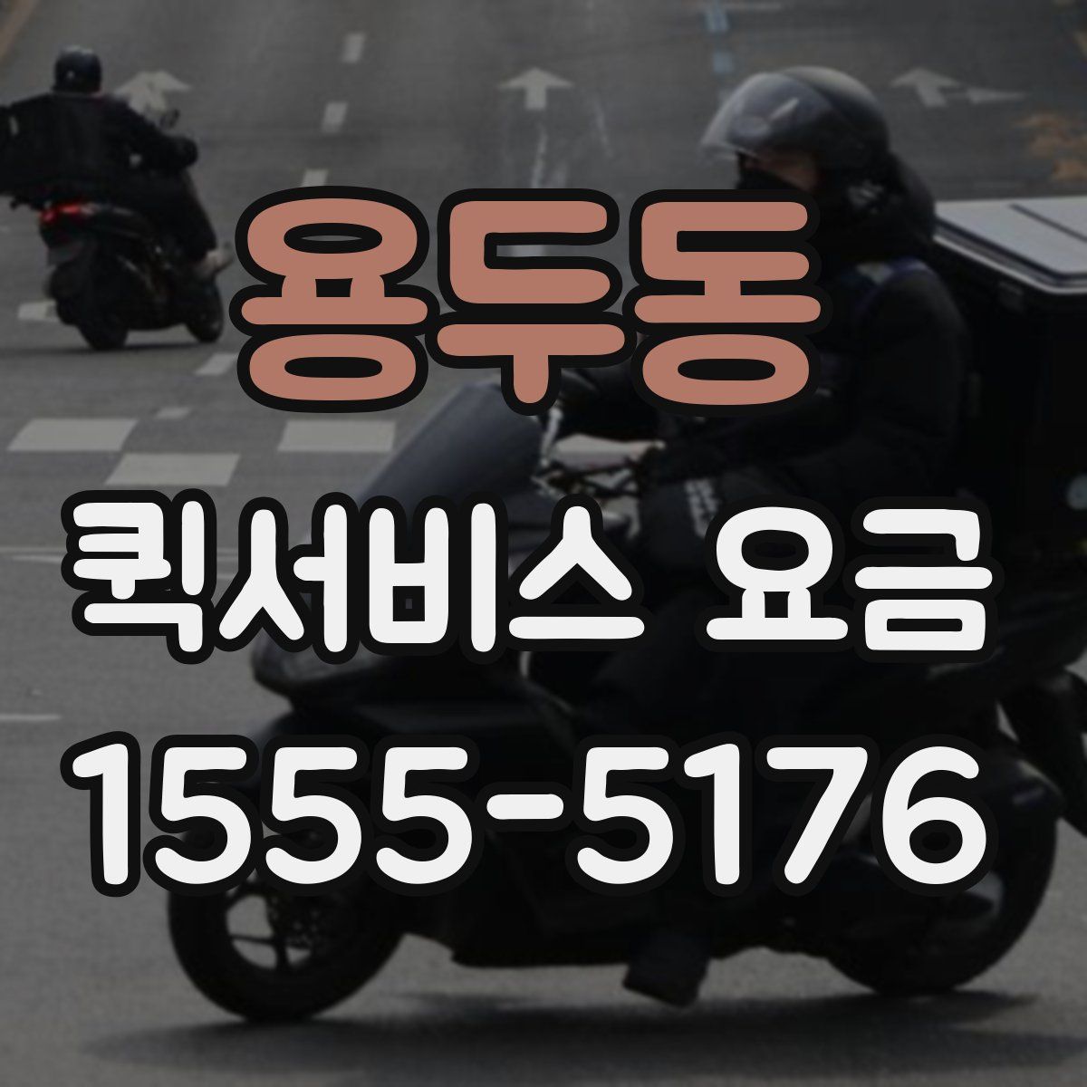 용두동 퀵서비스 요금