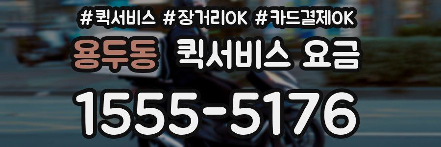 용두동 퀵서비스 요금