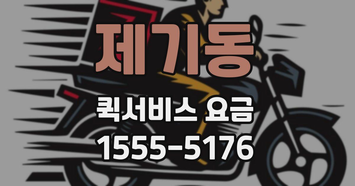 제기동 퀵서비스 요금