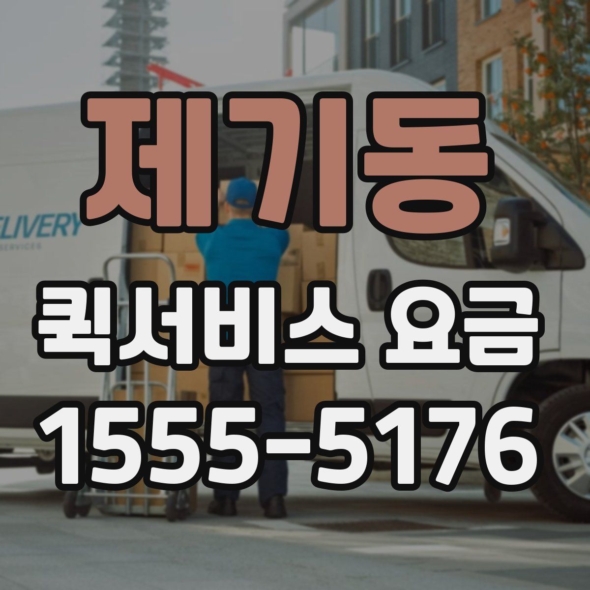 제기동 퀵서비스 요금