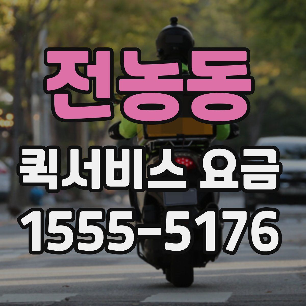 전농동 퀵서비스 요금