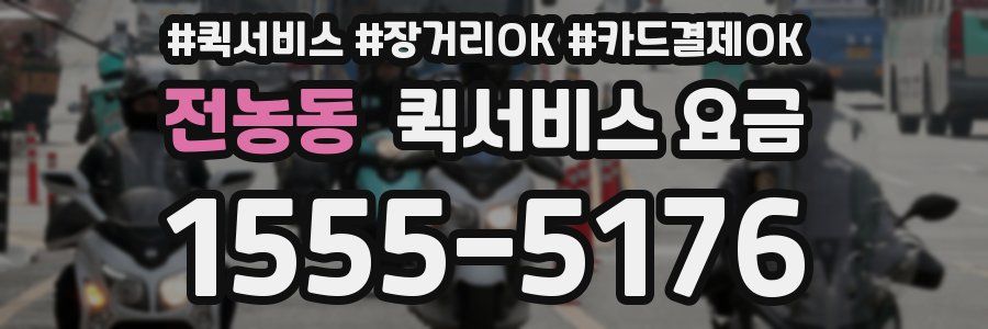 전농동 퀵서비스 요금