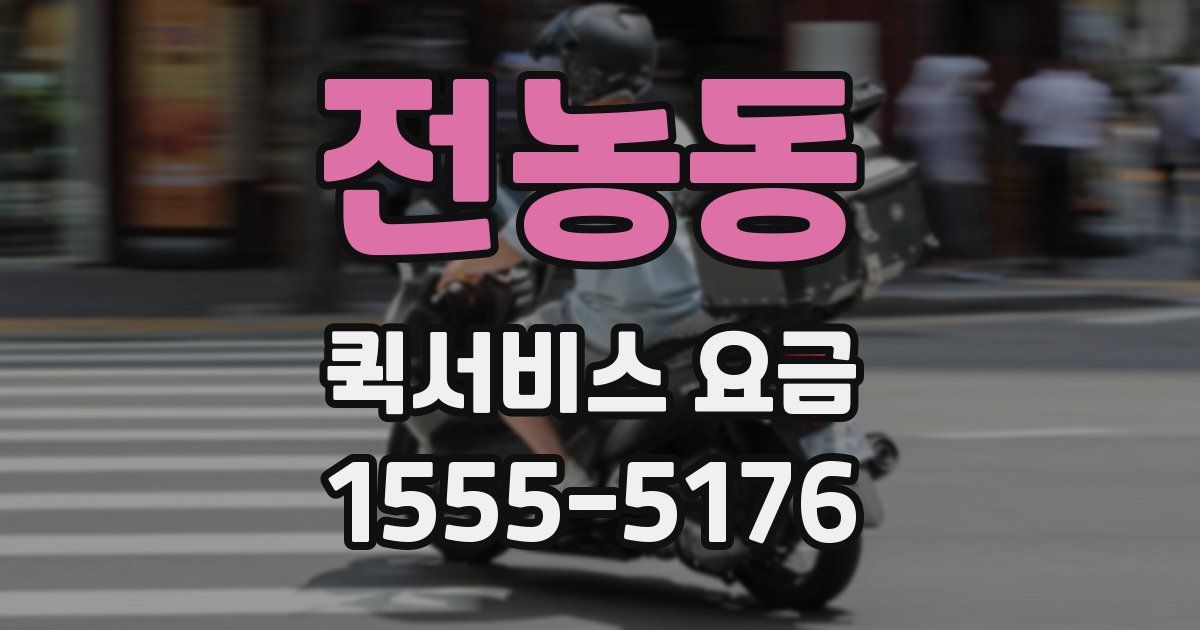 전농동 퀵서비스 요금