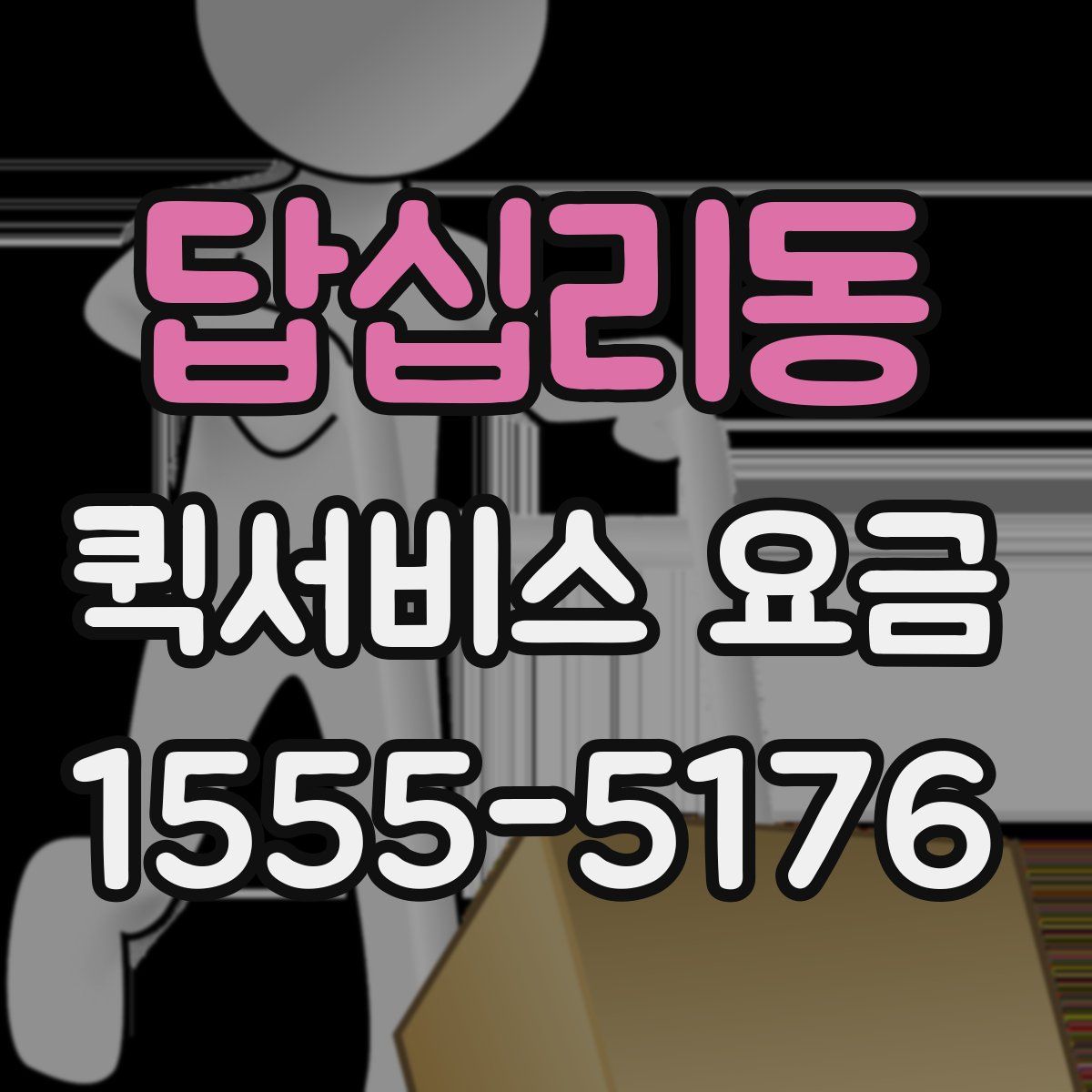 답십리동 퀵서비스 요금