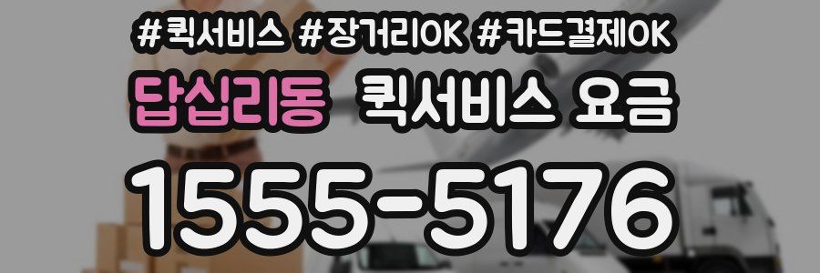 답십리동 퀵서비스 요금