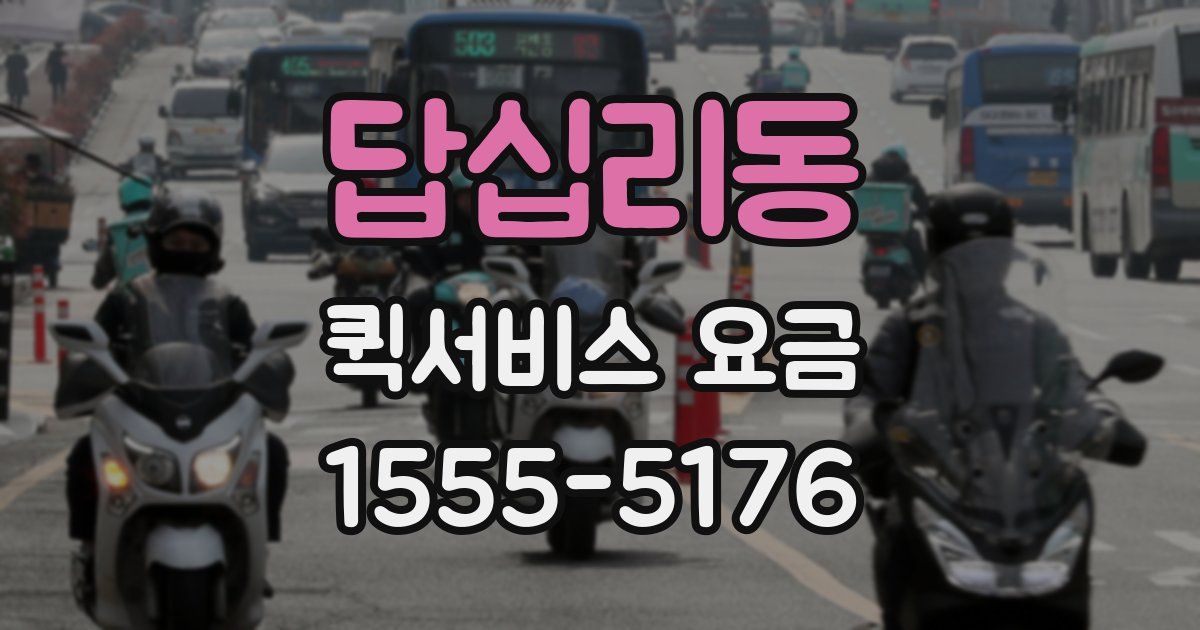 답십리동 퀵서비스 요금