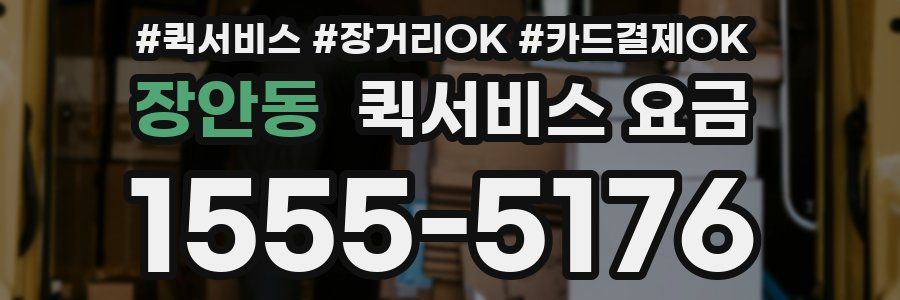 장안동 퀵서비스 요금