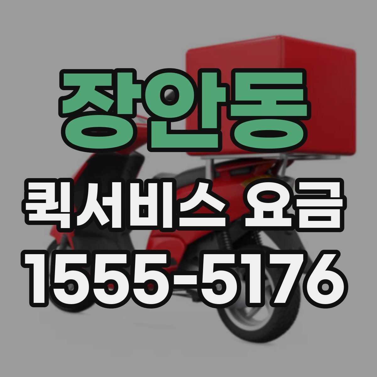 장안동 퀵서비스 요금