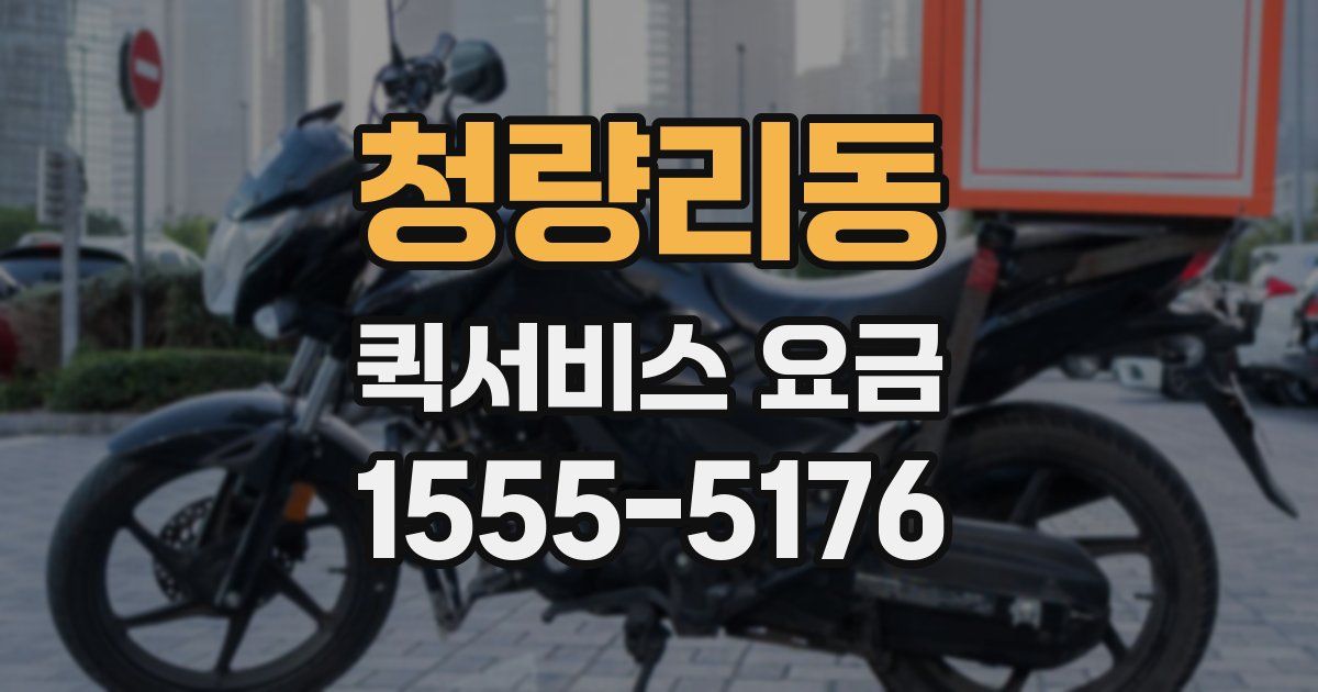 청량리동 퀵서비스 요금