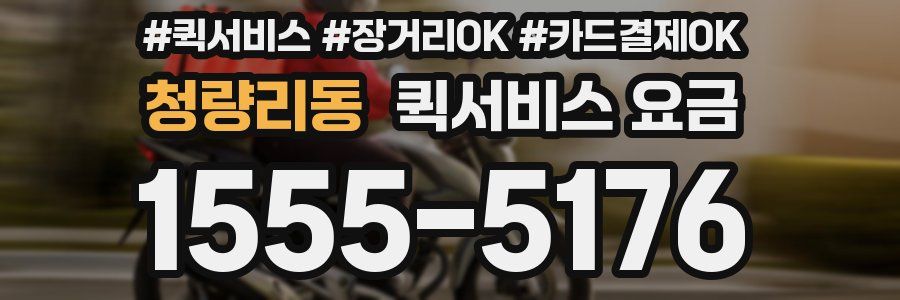 청량리동 퀵서비스 요금