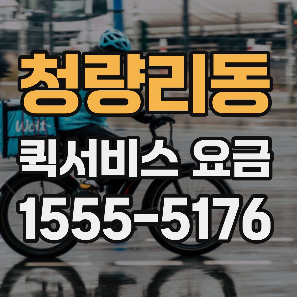 청량리동 퀵서비스 요금