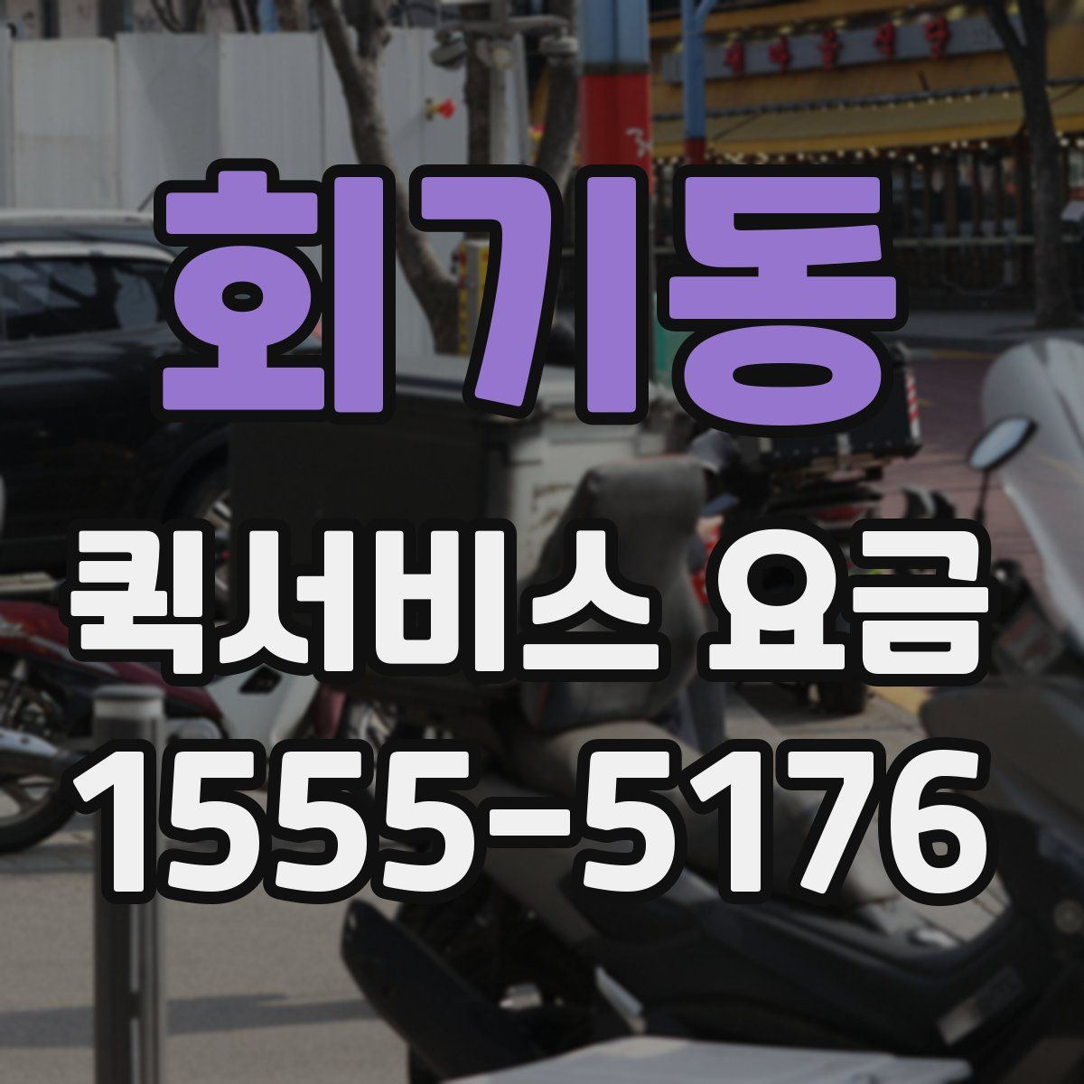 회기동 퀵서비스 요금
