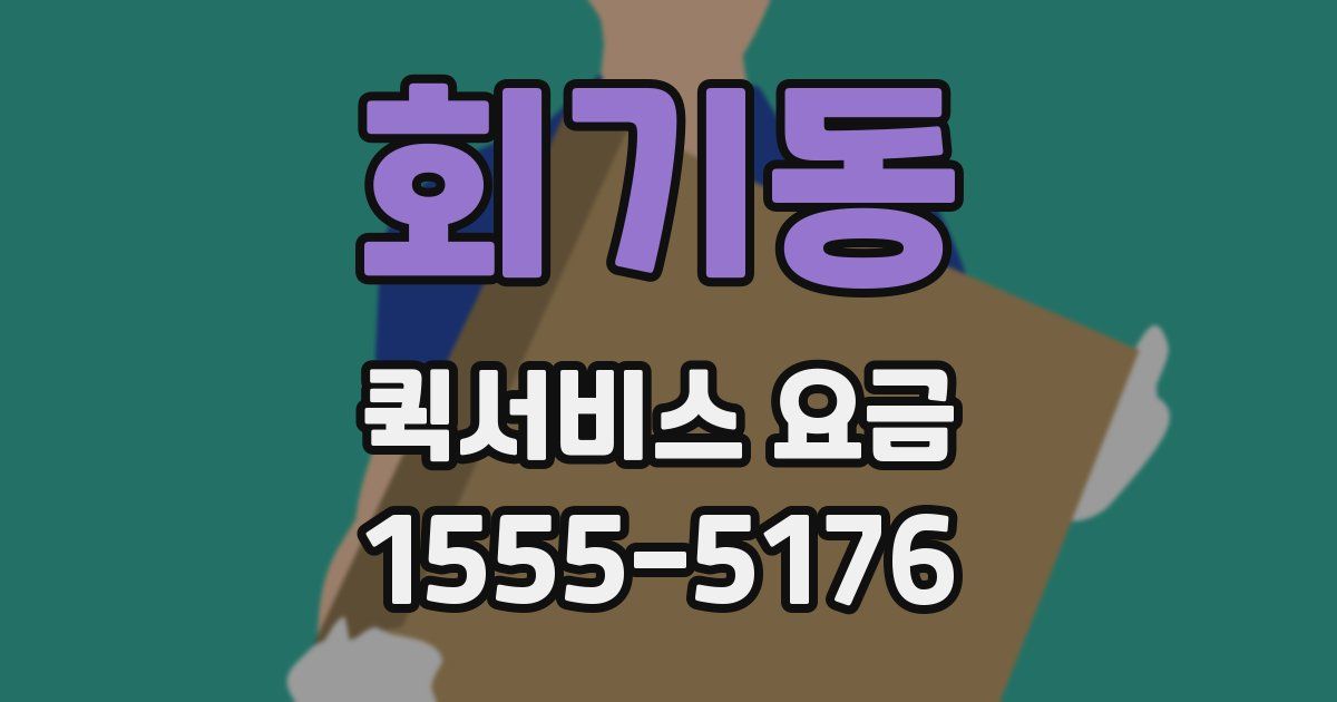 회기동 퀵서비스 요금