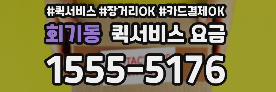 회기동 퀵서비스 요금