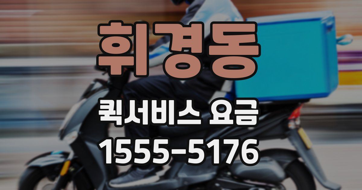 휘경동 퀵서비스 요금
