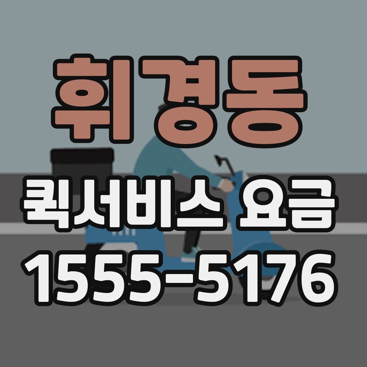 휘경동 퀵서비스 요금