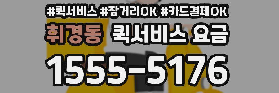 휘경동 퀵서비스 요금