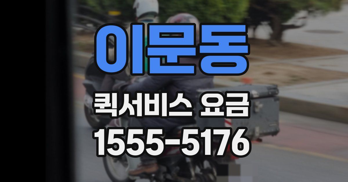 이문동 퀵서비스 요금