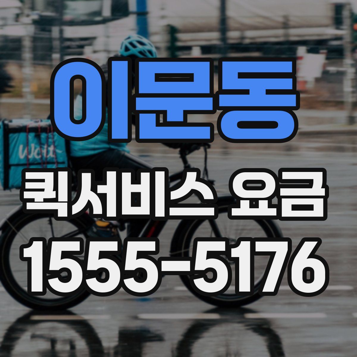 이문동 퀵서비스 요금