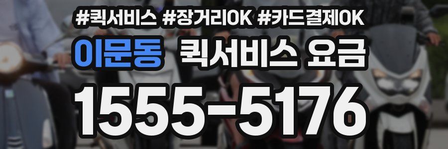 이문동 퀵서비스 요금