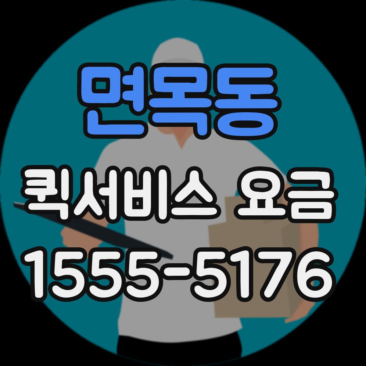 면목동 퀵서비스 요금