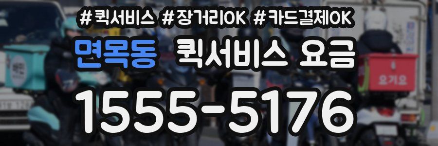 면목동 퀵서비스 요금