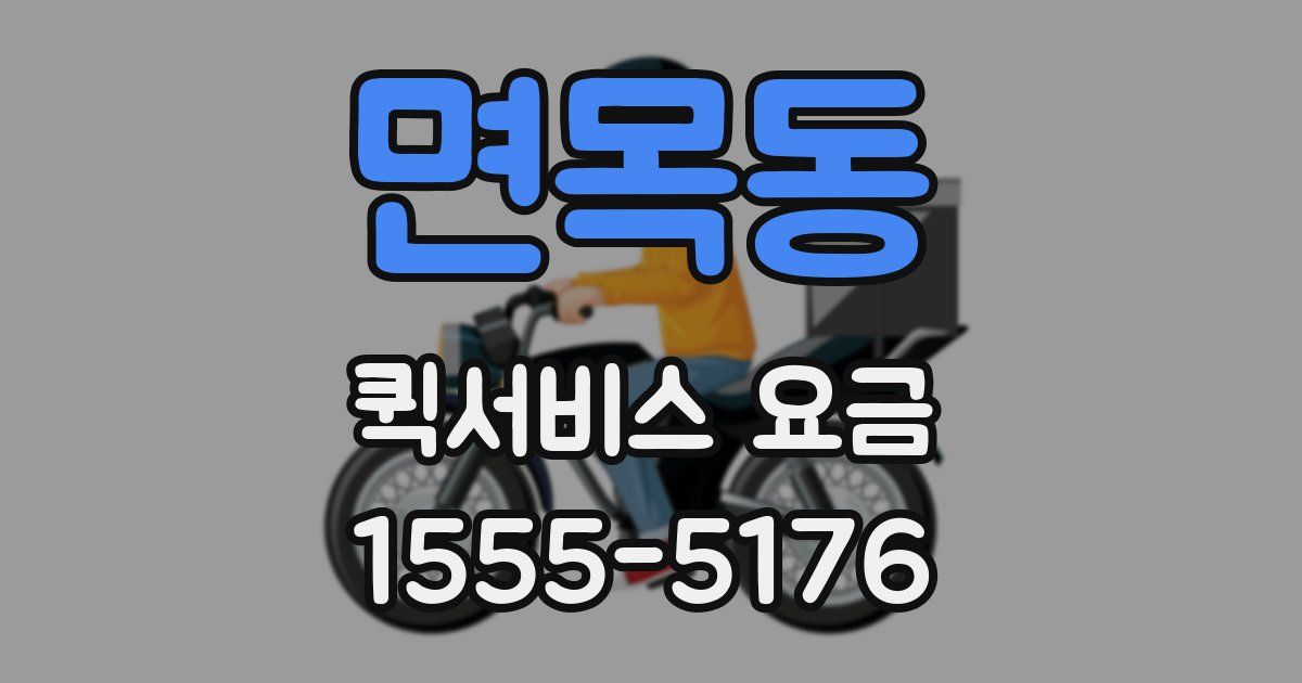 면목동 퀵서비스 요금