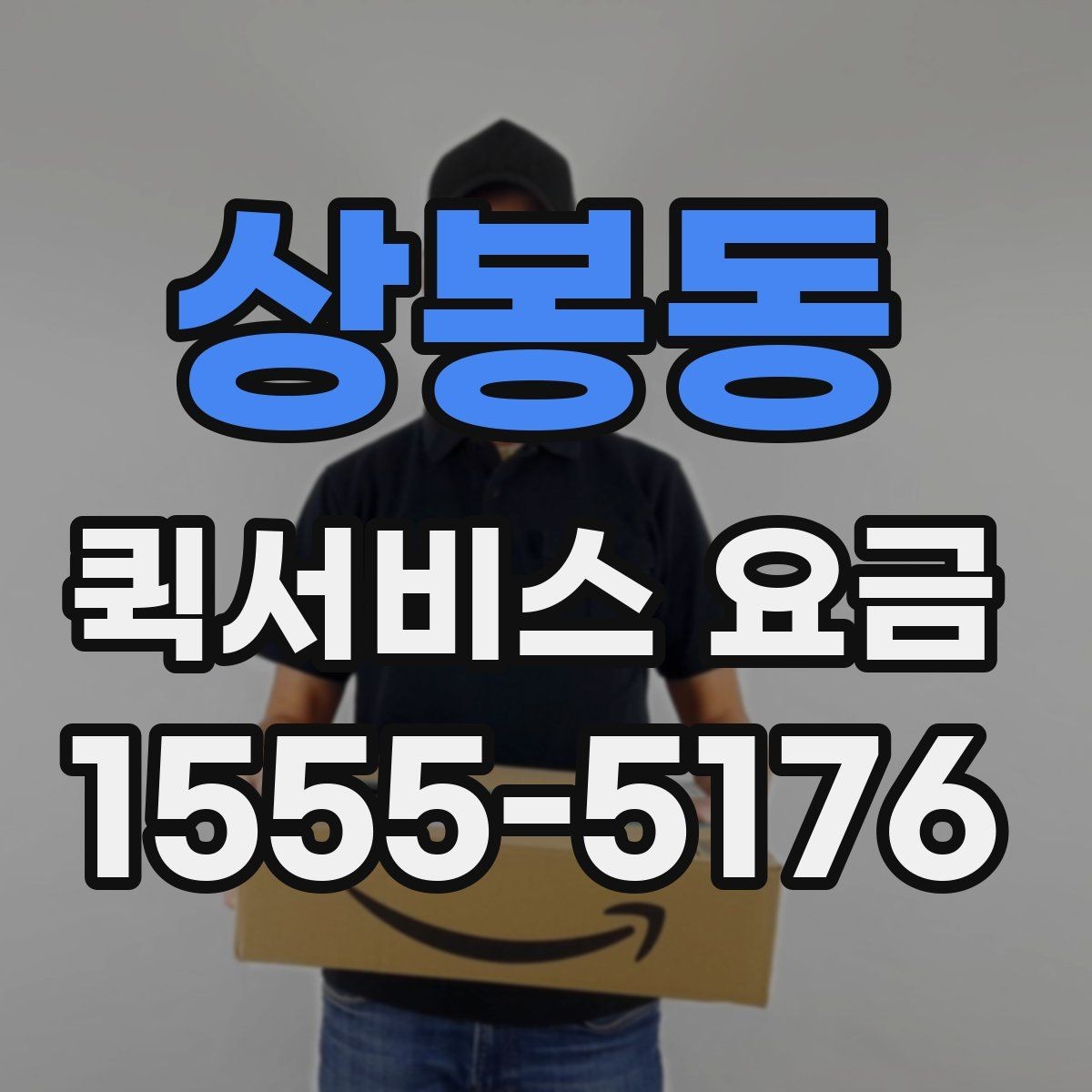상봉동 퀵서비스 요금 당일 이용 시 유의사항
