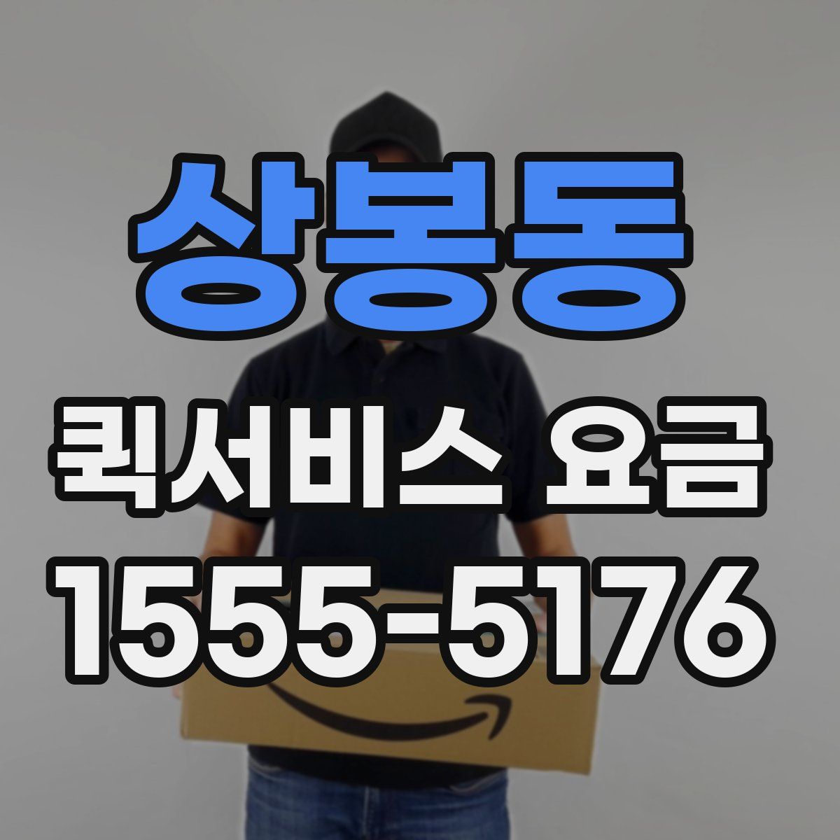 상봉동 퀵서비스 요금