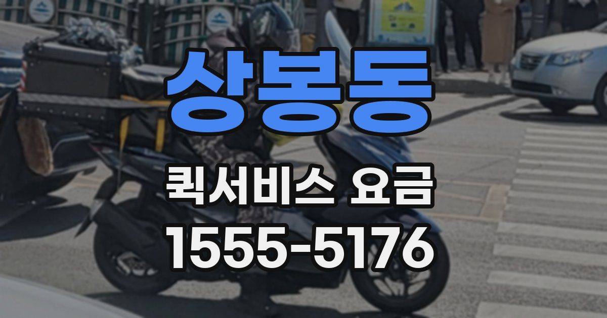 상봉동 퀵서비스 요금