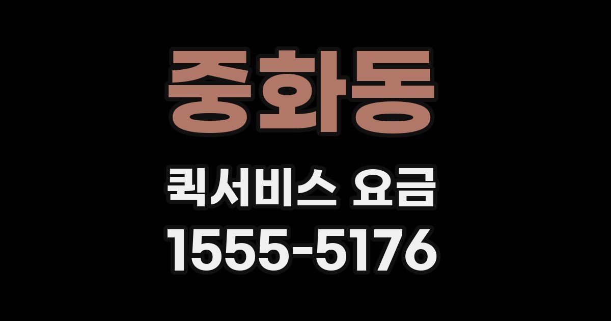 중화동 퀵서비스 요금