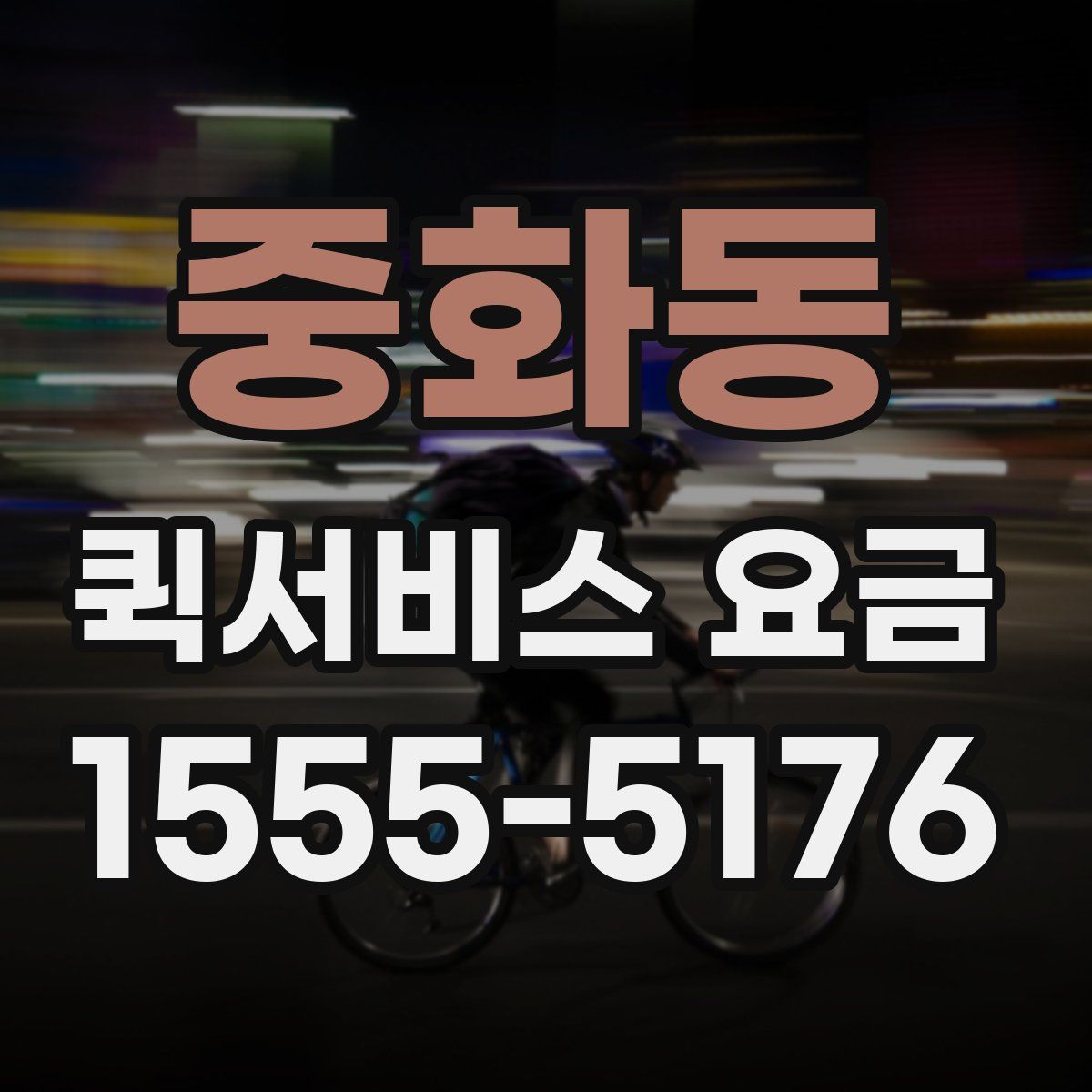 중화동 퀵서비스 요금