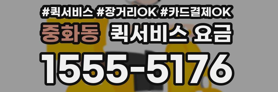 중화동 퀵서비스 요금