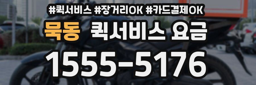 묵동 퀵서비스 요금