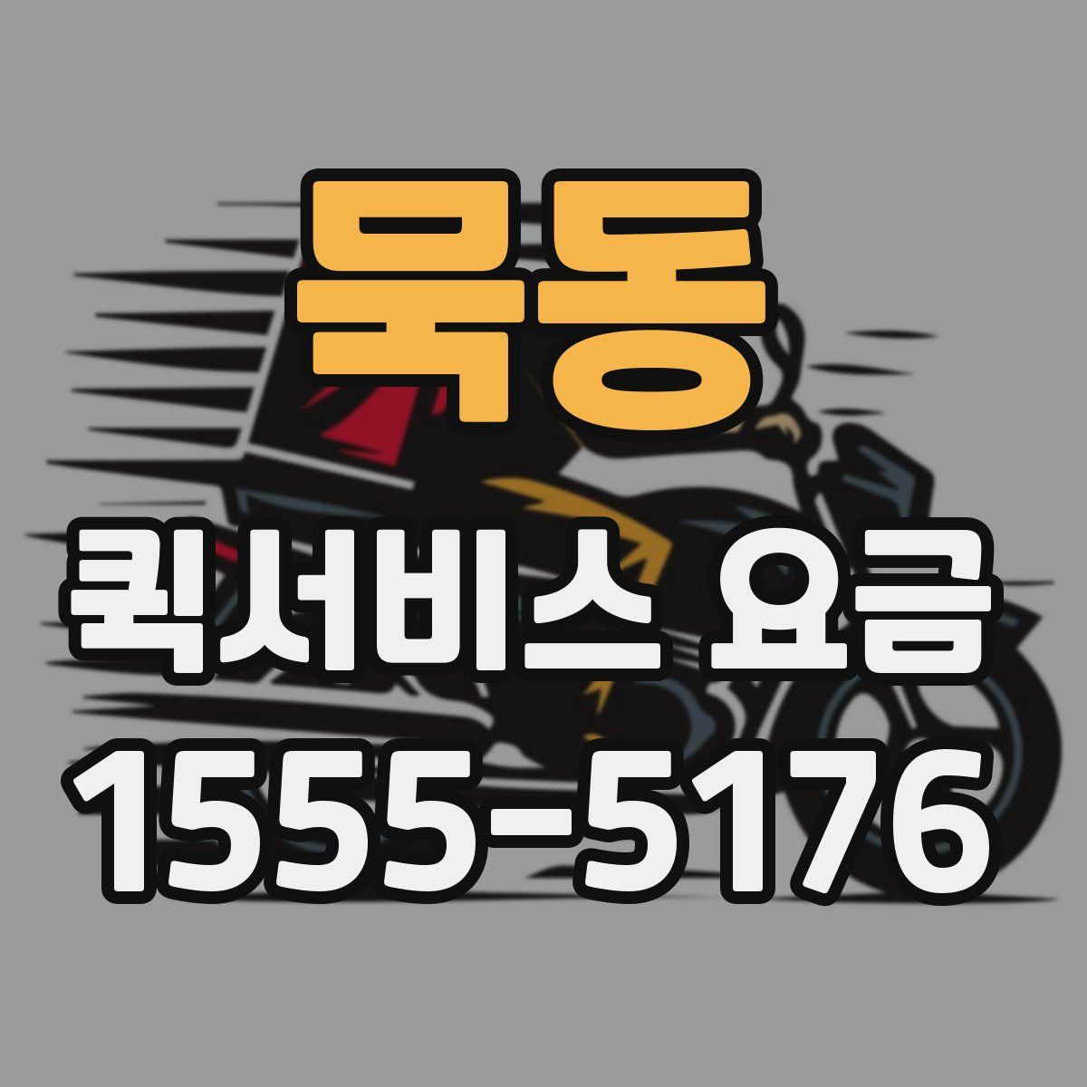 묵동 퀵서비스 요금