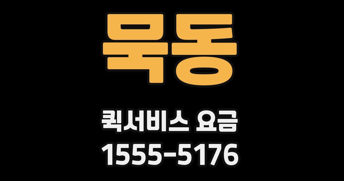 묵동 퀵서비스 요금